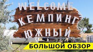 Кемпинг Южный на Азовском море - большой и подробный обзор