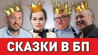 Сказки в большой политике. Сладкие мечты и жестокая реальность