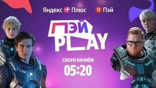 Стрим Братишкин — Яндекс Пэй Play с Дипинс, T2x2, Дрейк — (2024-10-04)