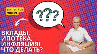 Вклады только частично защитят от инфляции, для больших денег нужны другие методы инвестирования