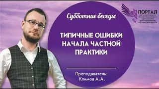 Типичные ошибки начала частной практики