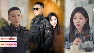 นายทหารวัย 35 ยังไร้คู่ เพราะมัวตามหาสาวในความทรงจำ จนวันนี้ได้พบเธออีกครั้ง