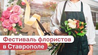 Как прошел фестиваль флористов в Ставрополе