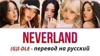 (G)I-DLE - Neverland ПЕРЕВОД НА РУССКИЙ (рус саб)