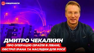 ДМИТРО ЧЕКАЛКИН про Ізраїль, Ліван та Іран. І що з Росією