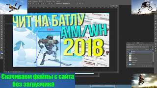 НОВЫЙ ЧИТ НА БАТЛУ   AIM WH NICK   БАТЛА HACK 2018