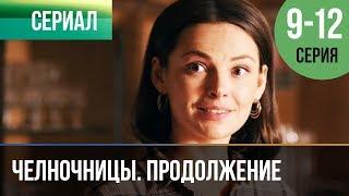 ▶️ Челночницы Продолжение 2 сезон - 9, 10, 11, 12 серия - Мелодрама | Сериалы - Русские мелодрамы