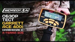 Garrett ACE 400i. Тест на глубину + обзор. Сравнение с Minelab X-Terra 505.