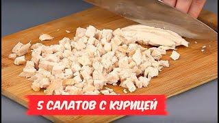 Обалденные САЛАТЫ с курицей - 5 РЕЦЕПТОВ