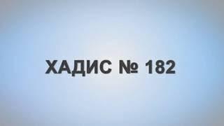 Сахих Бухари. Хадис № 182