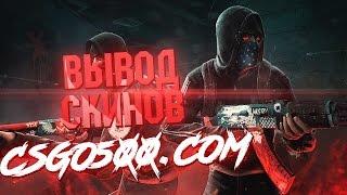 Вывод скинов с сайта csgo500.com / Withdraw skins from csgo500.com