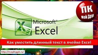 Как уместить длинный текст в ячейке Excel