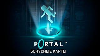 Portal | Бонусные карты