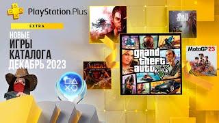 Новые игры в подписке PS Plus Extra. Декабрь 2023. Обзор игр и трофеев! (Kamila, PS5)