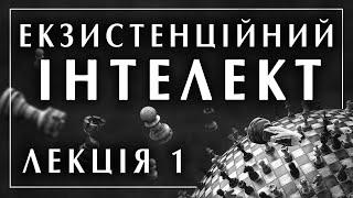 Ігор Козловський. Екзистенційний інтелект. Лекція 1 / 8 філософська школа