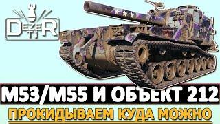 M53/M55 И ОБЪЕКТ 212А - ПРОКИДЫВАЕМ ВСЕ ЧТО МОЖНО И НЕЛЬЗЯ!