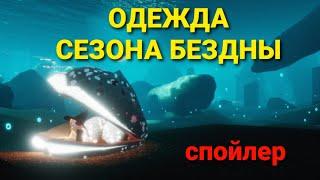 СЕЗОН БЕЗДНЫ | Одежда, маски, причёски | Sky Дети света СПОЙЛЕР