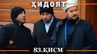 ХИДОЯТ КИСМИ 83 | СЕЗОНИ 3-юм