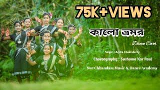 Kalo vromor।। Bengali folk dance।। Arpita chakraborty।। Sur chhandam music and dance academy।।