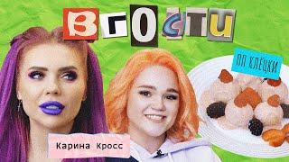 Шоу "ВГОСТИ" к Карина Кросс. Учимся готовить для Жени Ершова