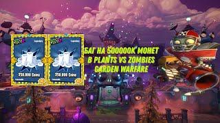 Баг на 500к монет | PVZ GW 2