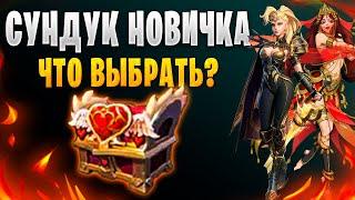 СУНДУК НОВИЧКА | ЧТО ВЫБРАТЬ? | Awaken: Chaos Era