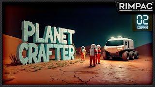 Planet Crafter _ У нас появилась тачка и ядерные реакторы _ Часть 2