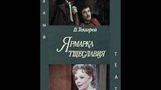 ЯРМАРКА ТЩЕСЛАВИЯ(1976)2ч. Сучастием Евгения Велихова