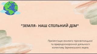 Презентація еколого-просвітницької та природоохоронної діяльності колективу Зірненського ліцею