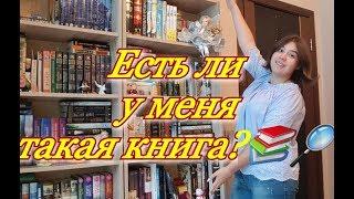 ЕСТЬ ЛИ У МЕНЯ ТАКАЯ КНИГА? DO I HAVE THAT BOOK TAG