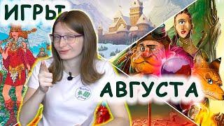 Настольные игры августа. Во что играли? Впечатления.
