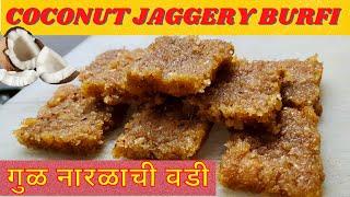 Coconut Jaggery Burfi | गुळ खोबऱ्याची वडी | नारळाची वडी | healthy snack for kids