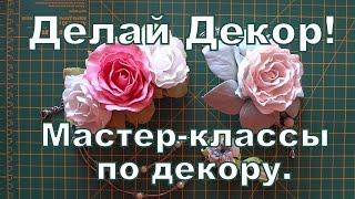 Делай Декор! Мастер-классы по декору. Елена Копейкина