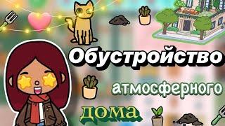 Обустройство атмосферного дома  / Toca Boca World / тока бока / toca boca / Secret Toca