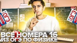 ВСЕ НОМЕРА 16 - ОГЭ ПО ФИЗИКЕ. Банк задач EXAMhack I Физика 2024 I Эмиль Исмаилов I Global_EE