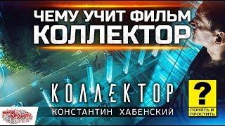 Чему учит фильм Коллектор?