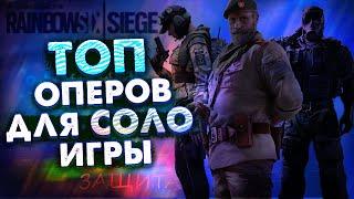 ТОП ОПЕРОВ для СОЛО | Защита | Rainbow Six Siege