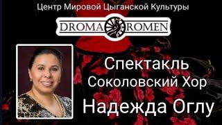 Надежда Оглу.  ВИА #ДРОМАРОМЭН. Центр Мировой Цыганской Культуры.