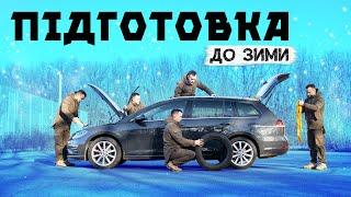 Як підготувати автомобіль до ЗИМИ ⁉️ 10 практичних порад 