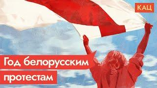 Год назад Беларусь проголосовала против Лукашенко. Что это изменило / @Max_Katz