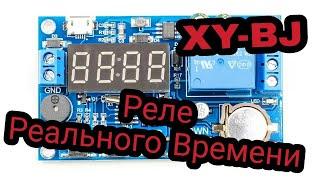 XY-BJ Реле реального времени Суточный таймер