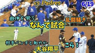 なんて試合だー乱闘騒ぎで大谷さんベンチ飛び出す！テオが相手監督をなだめた大谷さん死球で騒然、大丈夫の合図で収束させるのすごい！パドレスベンチとも笑顔で交流