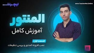 آموزش کامل المنتور - قسمت اول : نصب افزونه و بررسی بخش های افزونه 