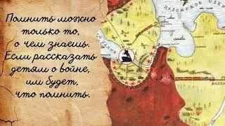 "В кольце и стуже, голоде, печали..." ко Дню полного освобождения Ленинграда от фашистской блокады