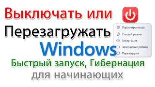 Перезагружать или Выключать? (Завершать работу) Быстрый запуск. Гибернация.