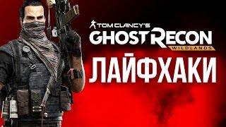 Лайфхаки Ghost Recon: Wildlands