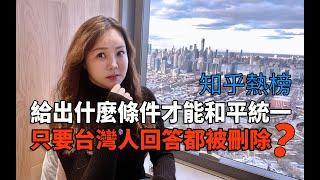 知乎熱榜：「給出什麼條件才能和平統一」 只要台灣人回答都被刪除？