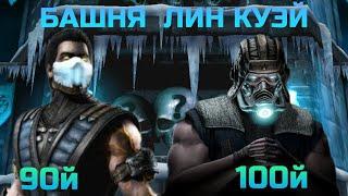 Башня Лин Куэй прохождение 90 и 100 боя | Mortal Kombat Mobile