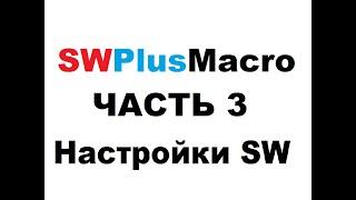 SWPlusMacro - Часть 3. Настройки SW