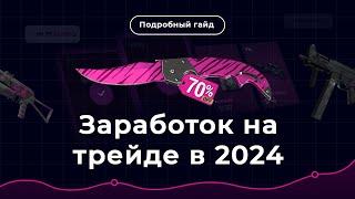 КАК ЗАРАБАТЫВАТЬ на трейде в Steam в 2024